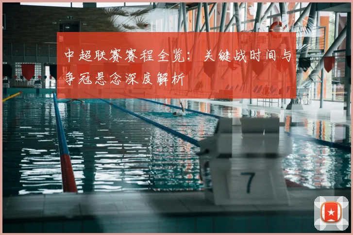 中超联赛赛程全览:关键战时间与争冠悬念深度解析