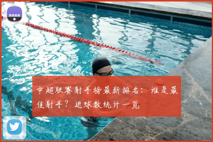 中超联赛射手榜最新排名:谁是最佳射手?进球数统计一览