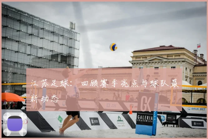 江苏足球：回顾赛季亮点与球队最新动态