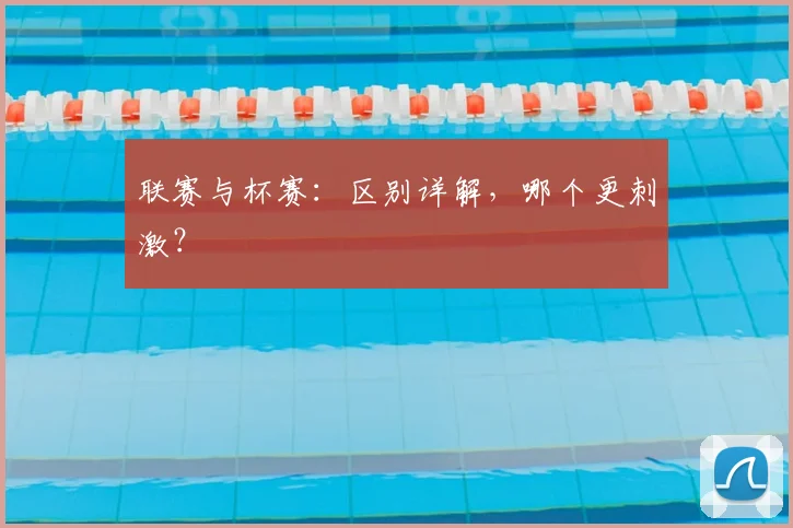联赛与杯赛：区别详解，哪个更刺激？
