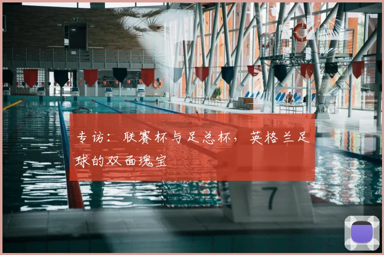 专访：联赛杯与足总杯，英格兰足球的双面瑰宝